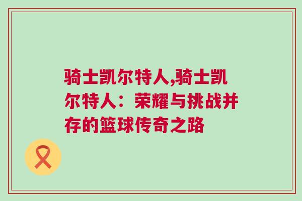 騎士凱爾特人,騎士凱爾特人：榮耀與挑戰(zhàn)并存的籃球傳奇之路