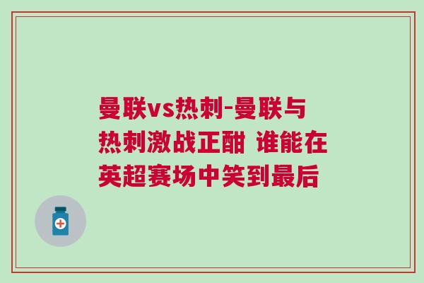 曼聯(lián)vs熱刺-曼聯(lián)與熱刺激戰(zhàn)正酣 誰能在英超賽場(chǎng)中笑到最后