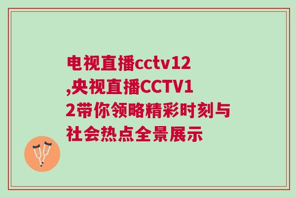 電視直播cctv12,央視直播CCTV12帶你領(lǐng)略精彩時(shí)刻與社會(huì)熱點(diǎn)全景展示