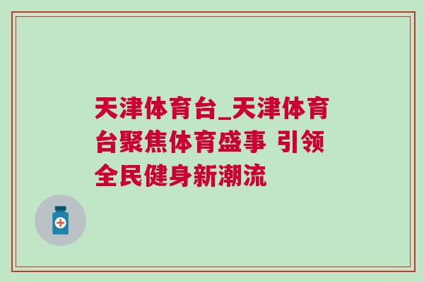 天津體育臺_天津體育臺聚焦體育盛事 引領全民健身新潮流