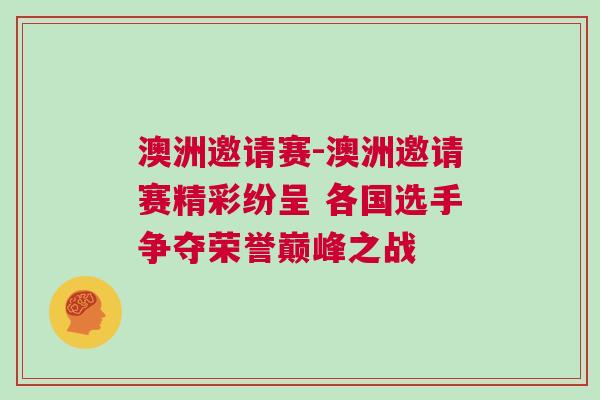 澳洲邀請賽-澳洲邀請賽精彩紛呈 各國選手爭奪榮譽巔峰之戰(zhàn)
