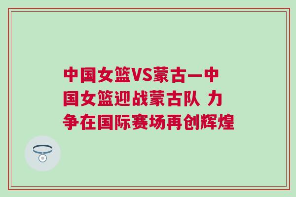 中國(guó)女籃VS蒙古—中國(guó)女籃迎戰(zhàn)蒙古隊(duì) 力爭(zhēng)在國(guó)際賽場(chǎng)再創(chuàng)輝煌