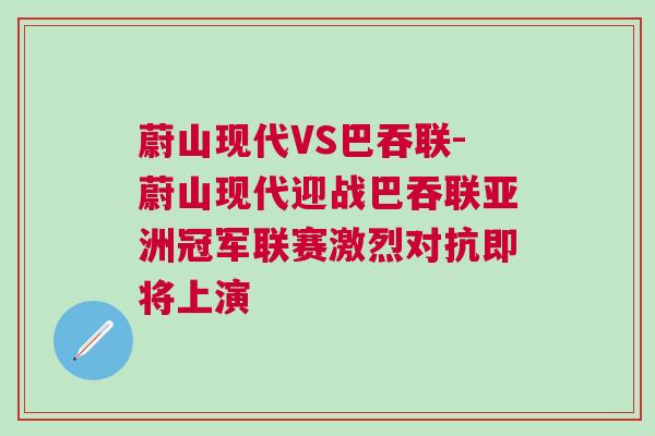 蔚山現(xiàn)代VS巴吞聯(lián)-蔚山現(xiàn)代迎戰(zhàn)巴吞聯(lián)亞洲冠軍聯(lián)賽激烈對(duì)抗即將上演