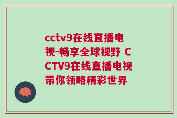 cctv9在線直播電視-暢享全球視野 CCTV9在線直播電視帶你領(lǐng)略精彩世界