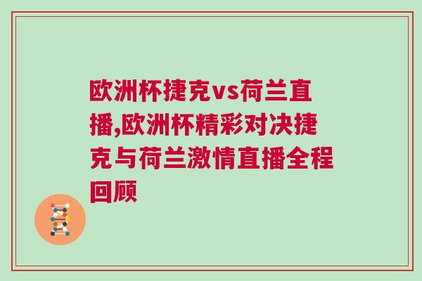 歐洲杯捷克vs荷蘭直播,歐洲杯精彩對決捷克與荷蘭激情直播全程回顧