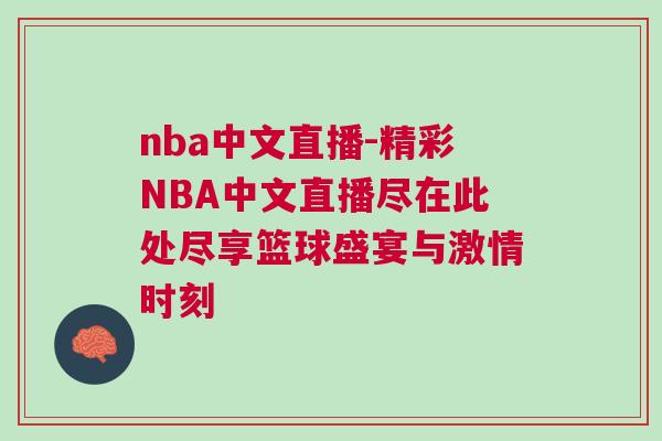 nba中文直播-精彩NBA中文直播盡在此處盡享籃球盛宴與激情時(shí)刻