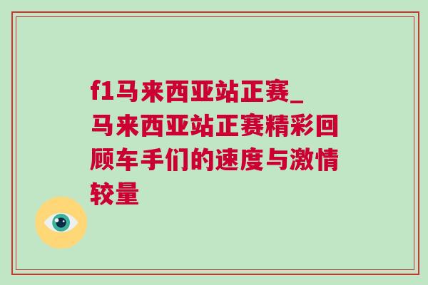 f1馬來(lái)西亞站正賽_馬來(lái)西亞站正賽精彩回顧車手們的速度與激情較量