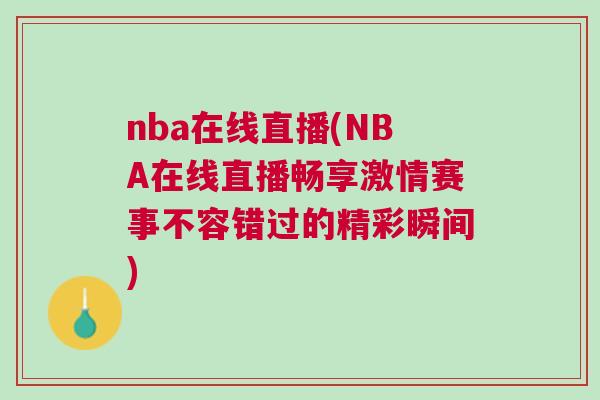 nba在線直播(NBA在線直播暢享激情賽事不容錯(cuò)過的精彩瞬間)