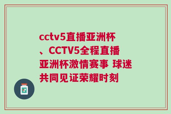cctv5直播亞洲杯、CCTV5全程直播亞洲杯激情賽事 球迷共同見證榮耀時(shí)刻