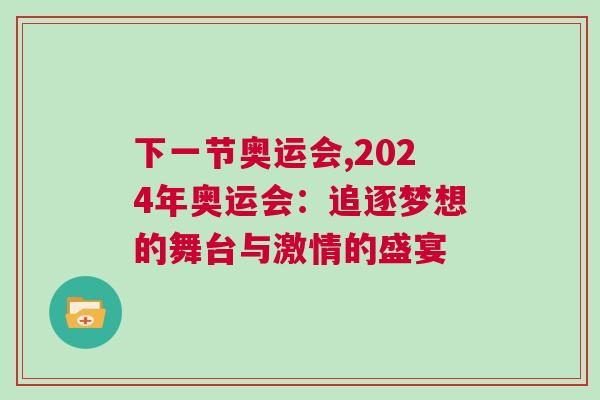 下一節(jié)奧運(yùn)會(huì),2024年奧運(yùn)會(huì)：追逐夢(mèng)想的舞臺(tái)與激情的盛宴