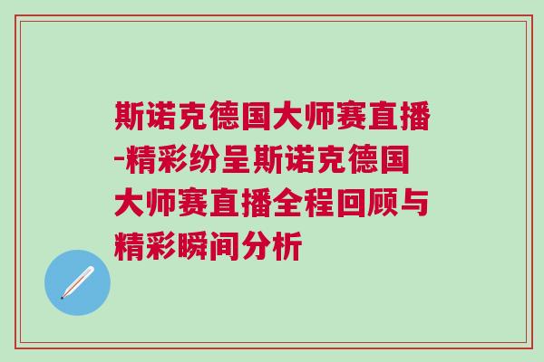 斯諾克德國(guó)大師賽直播-精彩紛呈斯諾克德國(guó)大師賽直播全程回顧與精彩瞬間分析