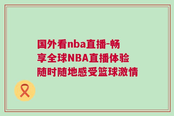 國(guó)外看nba直播-暢享全球NBA直播體驗(yàn)隨時(shí)隨地感受籃球激情