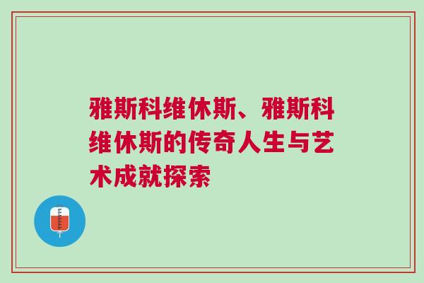 雅斯科維休斯、雅斯科維休斯的傳奇人生與藝術(shù)成就探索