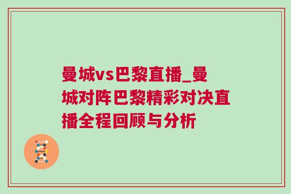 曼城vs巴黎直播_曼城對(duì)陣巴黎精彩對(duì)決直播全程回顧與分析