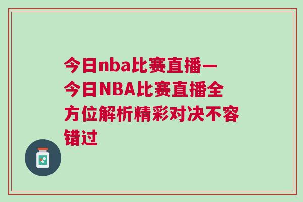 今日nba比賽直播—今日NBA比賽直播全方位解析精彩對(duì)決不容錯(cuò)過(guò)