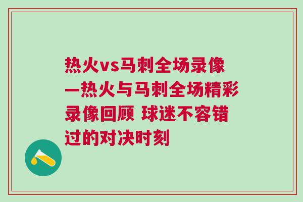 熱火vs馬刺全場(chǎng)錄像—熱火與馬刺全場(chǎng)精彩錄像回顧 球迷不容錯(cuò)過(guò)的對(duì)決時(shí)刻
