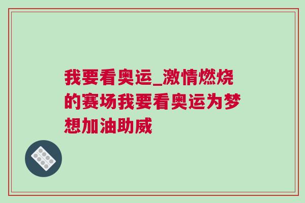 我要看奧運(yùn)_激情燃燒的賽場我要看奧運(yùn)為夢想加油助威