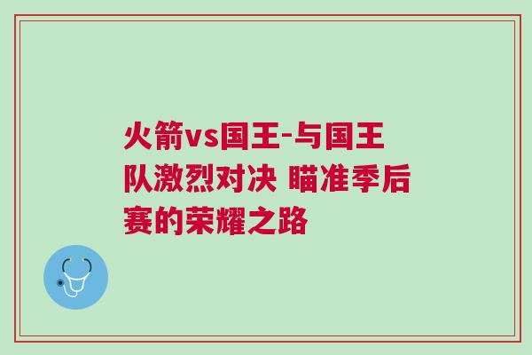 火箭vs國王-與國王隊(duì)激烈對決 瞄準(zhǔn)季后賽的榮耀之路