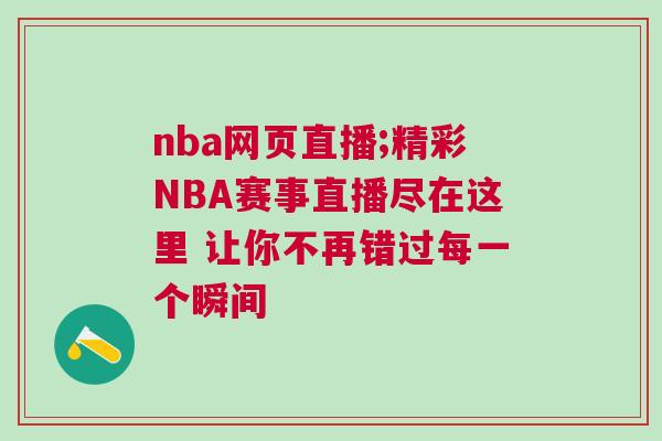 nba網(wǎng)頁直播;精彩NBA賽事直播盡在這里 讓你不再錯過每一個瞬間