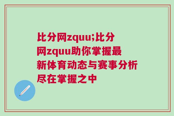 比分網(wǎng)zquu;比分網(wǎng)zquu助你掌握最新體育動態(tài)與賽事分析盡在掌握之中