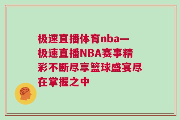 極速直播體育nba—極速直播NBA賽事精彩不斷盡享籃球盛宴盡在掌握之中