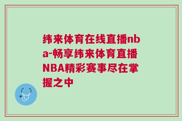 緯來(lái)體育在線直播nba-暢享緯來(lái)體育直播NBA精彩賽事盡在掌握之中