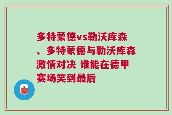 多特蒙德vs勒沃庫(kù)森、多特蒙德與勒沃庫(kù)森激情對(duì)決 誰(shuí)能在德甲賽場(chǎng)笑到最后