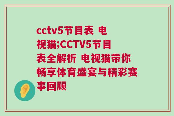 cctv5節(jié)目表 電視貓;CCTV5節(jié)目表全解析 電視貓帶你暢享體育盛宴與精彩賽事回顧