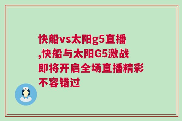 快船vs太陽g5直播,快船與太陽G5激戰(zhàn)即將開啟全場直播精彩不容錯過