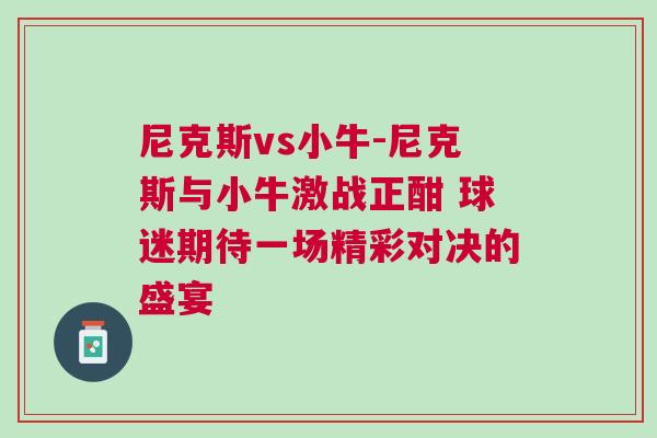 尼克斯vs小牛-尼克斯與小牛激戰(zhàn)正酣 球迷期待一場精彩對決的盛宴