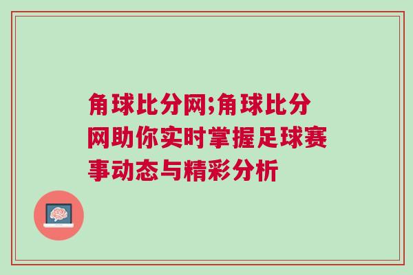 角球比分網(wǎng);角球比分網(wǎng)助你實時掌握足球賽事動態(tài)與精彩分析