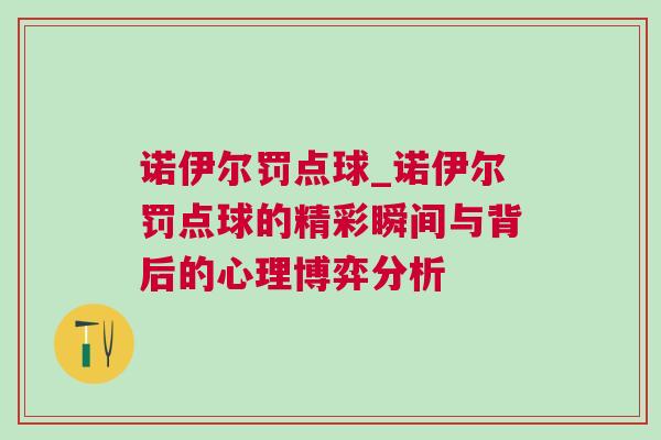 諾伊爾罰點球_諾伊爾罰點球的精彩瞬間與背后的心理博弈分析