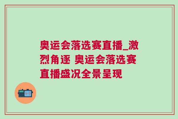 奧運會落選賽直播_激烈角逐 奧運會落選賽直播盛況全景呈現(xiàn)