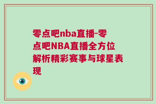 零點吧nba直播-零點吧NBA直播全方位解析精彩賽事與球星表現(xiàn)
