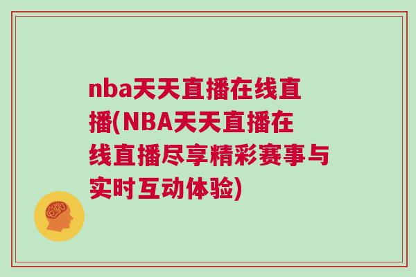nba天天直播在線直播(NBA天天直播在線直播盡享精彩賽事與實(shí)時(shí)互動(dòng)體驗(yàn))