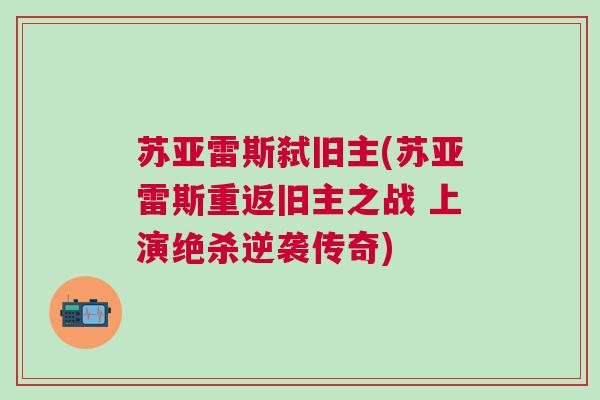 蘇亞雷斯弒舊主(蘇亞雷斯重返舊主之戰(zhàn) 上演絕殺逆襲傳奇)