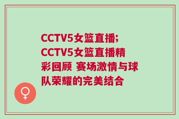 CCTV5女籃直播;CCTV5女籃直播精彩回顧 賽場激情與球隊(duì)榮耀的完美結(jié)合