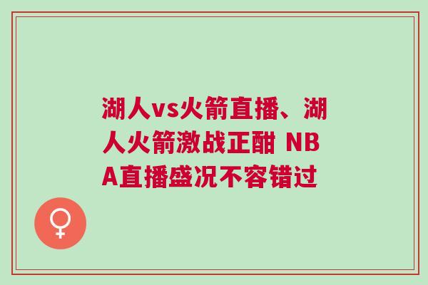 湖人vs火箭直播、湖人火箭激戰(zhàn)正酣 NBA直播盛況不容錯(cuò)過