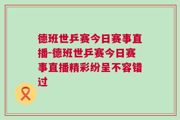 德班世乒賽今日賽事直播-德班世乒賽今日賽事直播精彩紛呈不容錯(cuò)過