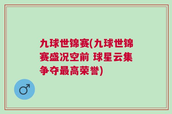 九球世錦賽(九球世錦賽盛況空前 球星云集爭奪最高榮譽(yù))