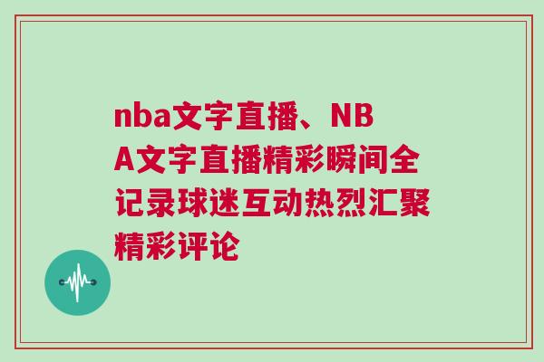 nba文字直播、NBA文字直播精彩瞬間全記錄球迷互動(dòng)熱烈匯聚精彩評(píng)論