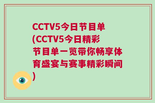 CCTV5今日節(jié)目單(CCTV5今日精彩節(jié)目單一覽帶你暢享體育盛宴與賽事精彩瞬間)