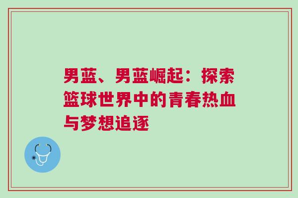 男藍(lán)、男藍(lán)崛起：探索籃球世界中的青春熱血與夢想追逐