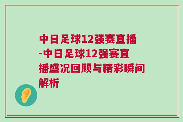 中日足球12強(qiáng)賽直播-中日足球12強(qiáng)賽直播盛況回顧與精彩瞬間解析