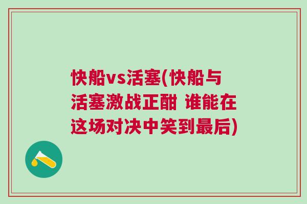 快船vs活塞(快船與活塞激戰(zhàn)正酣 誰能在這場對決中笑到最后)