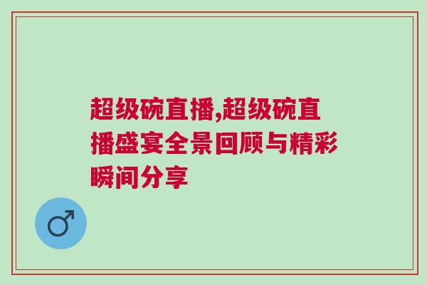 超級(jí)碗直播,超級(jí)碗直播盛宴全景回顧與精彩瞬間分享