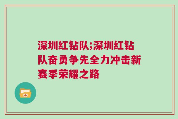 深圳紅鉆隊(duì);深圳紅鉆隊(duì)奮勇?tīng)?zhēng)先全力沖擊新賽季榮耀之路