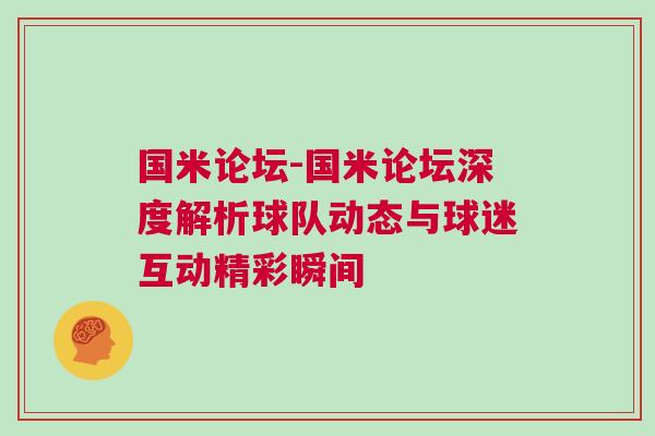 國(guó)米論壇-國(guó)米論壇深度解析球隊(duì)動(dòng)態(tài)與球迷互動(dòng)精彩瞬間