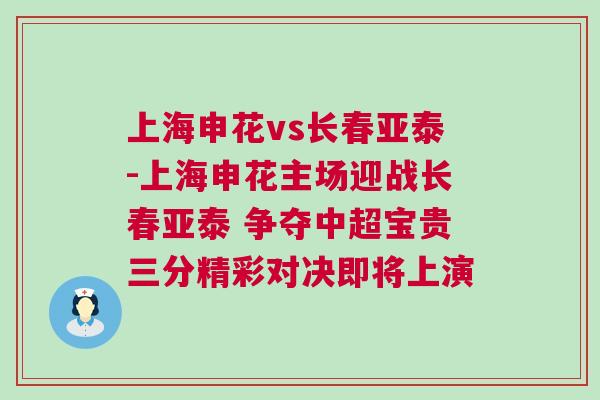 上海申花vs長春亞泰-上海申花主場迎戰(zhàn)長春亞泰 爭奪中超寶貴三分精彩對決即將上演