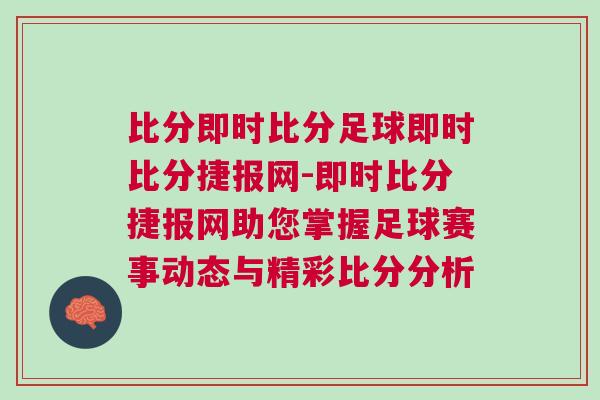 比分即時比分足球即時比分捷報網(wǎng)-即時比分捷報網(wǎng)助您掌握足球賽事動態(tài)與精彩比分分析
